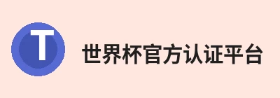 世界杯官方认证平台 - 世界杯shijiebei(中国) 世界杯官方认证平台 - 世界杯shijiebei(中国)