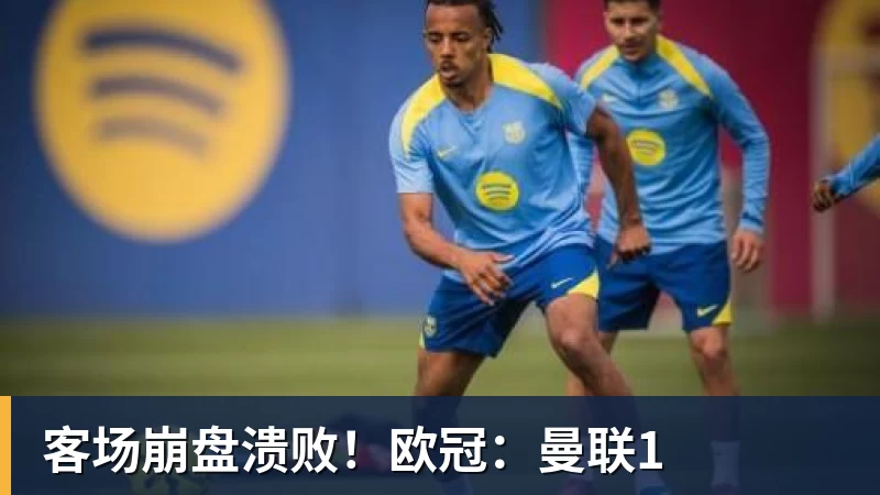 客场崩盘溃败！欧冠：曼联1