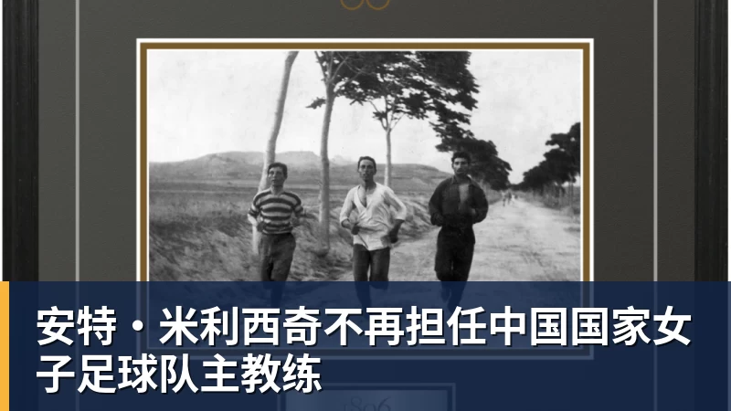 安特·米利西奇不再担任中国国家女子足球队主教练